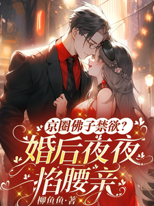 京圈佛子禁欲？婚后夜夜掐腰亲