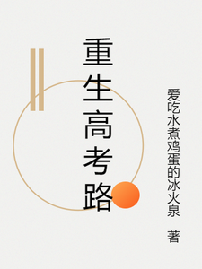 重生高考路