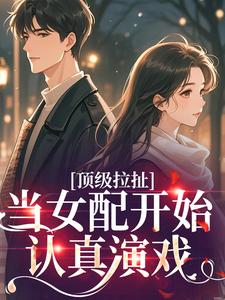 顶级拉扯：当女配开始认真演戏