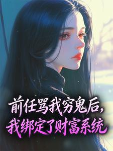 前任骂我穷鬼后，我绑定了财富系统