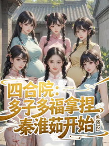 四合院：多子多福拿捏秦淮茹开始
