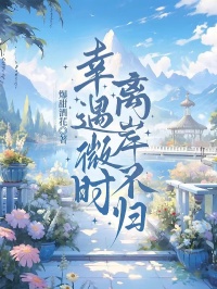 幸遇微时，离岸不归