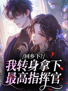回乡下？我转身拿下最高指挥官