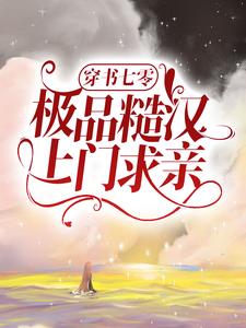 穿书七零：极品糙汉上门求亲