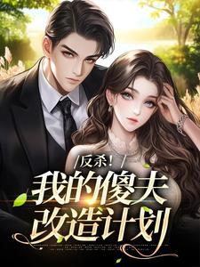 反杀！我的傻夫改造计划