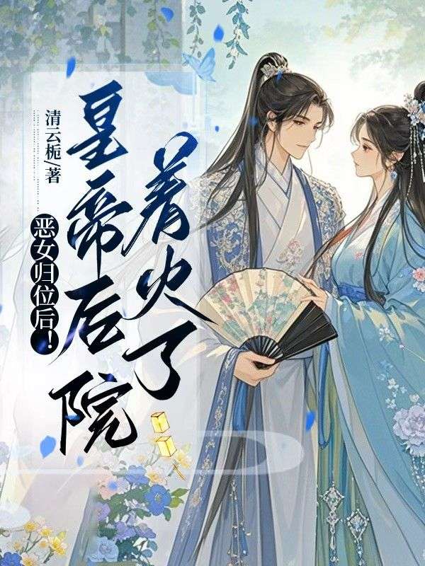恶女归位后！皇帝后院着火了