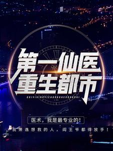 第一仙医重生都市