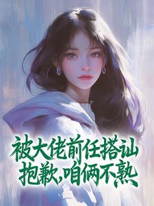 被大佬前任搭讪，抱歉，咱俩不熟