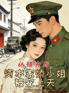 认错夫后，资本家娇小姐被宠上天