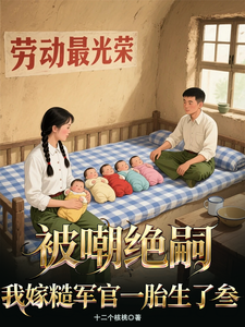 被嘲绝嗣？我嫁糙军官一胎生了叁