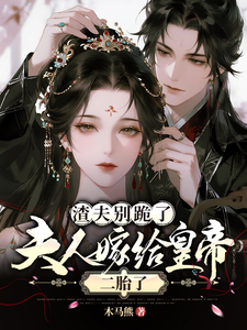 渣夫别跪了，夫人嫁给皇帝二胎了