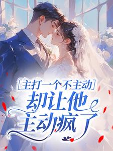 主打一个不主动，却让他主动疯了