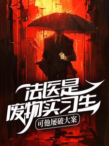 法医是废物实习生？可他屡破大案