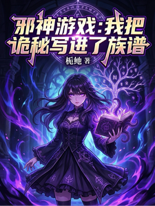 邪神游戏：我把诡秘写进了族谱
