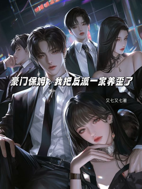 豪门保姆：我把反派一家养歪了