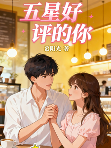 五星好评的你