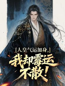 人皇气运加身，我却霉运不散！