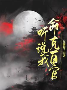 听说我命克百官