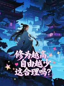 修为越高，自由越少，这合理吗？