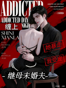 缠上继母未婚夫，她暴走，我受宠