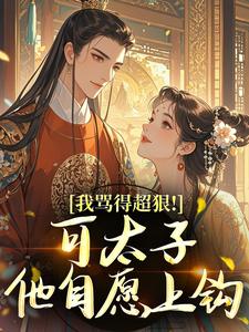 我骂得超狠！可太子他自愿上钩