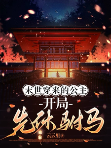 末世穿来的公主，开局先休驸马