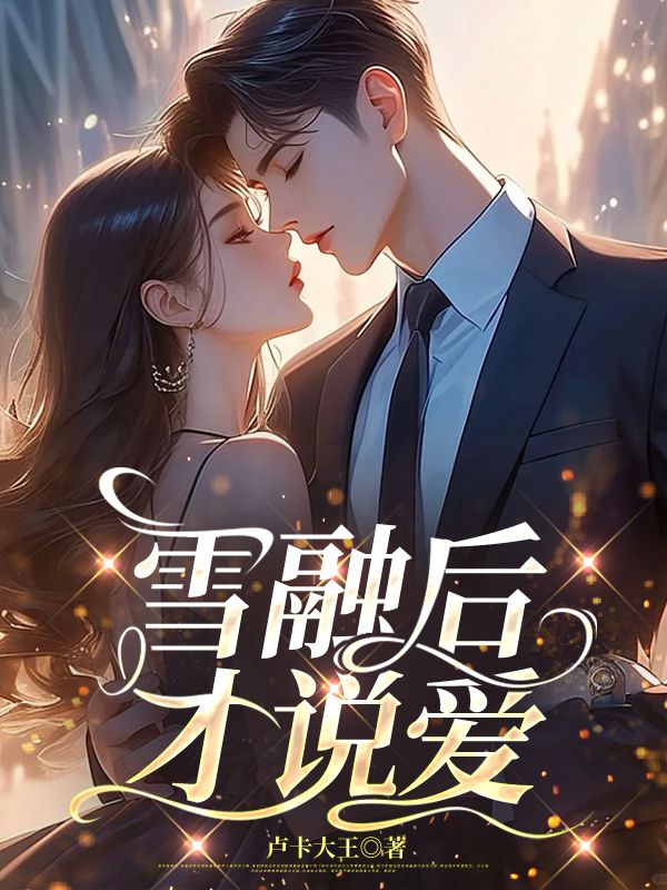 雪融后才说爱