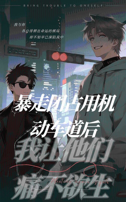 暴走团占用机动车道后，我让他们痛不欲生