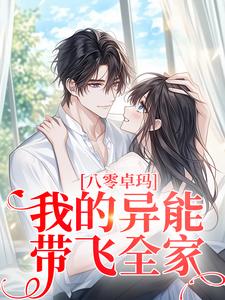 八零卓玛：我的异能带飞全家