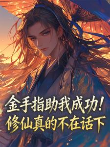 金手指助我成功！修仙真的不在话下