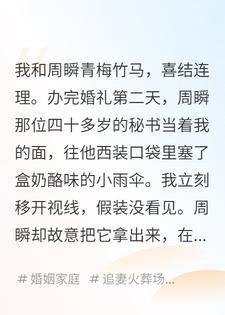 丈夫的高龄秘书当着我的面往他口袋塞0.01超薄
