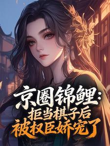 京圈锦鲤：拒当棋子后被权臣娇宠了