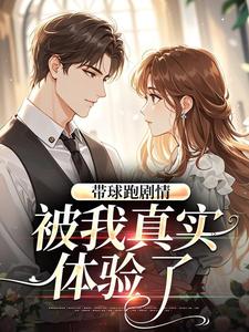 带球跑剧情，被我真实体验了