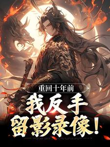 重回十年前，我反手留影录像！