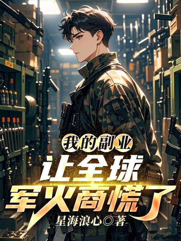 我的副业，让全球军火商慌了