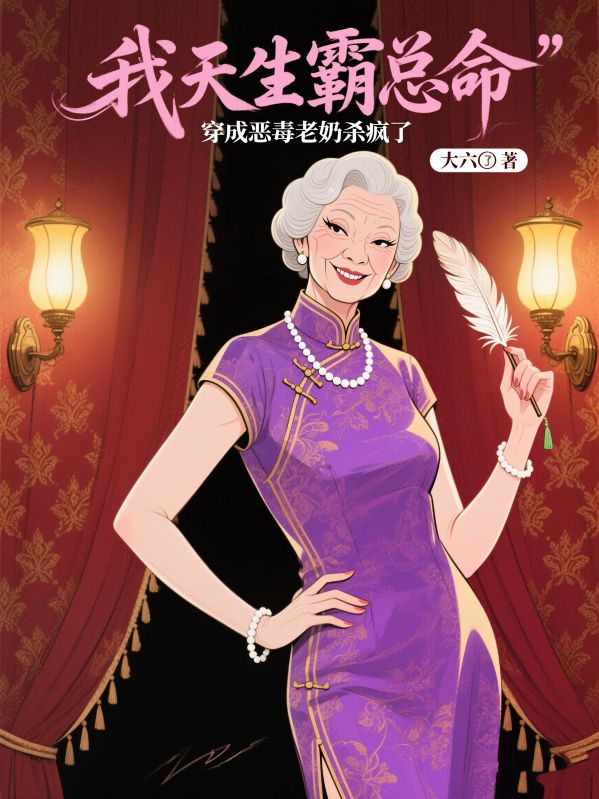 我天生霸总命，穿成恶毒老奶杀疯了