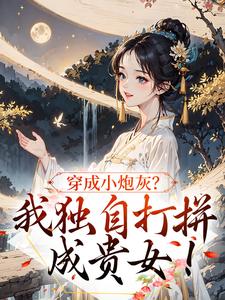 穿成小炮灰？我独自打拼成贵女！