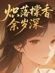 炽落棠香余岁深