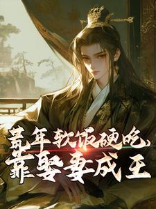 荒年软饭硬吃，靠娶妻成王