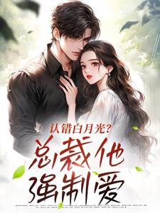 认错白月光？总裁他强制爱