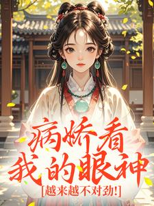 病娇看我的眼神，越来越不对劲！