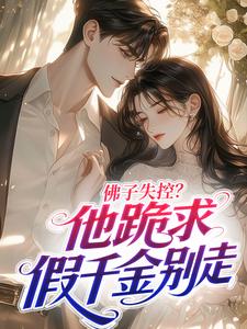 佛子失控？他跪求假千金别走