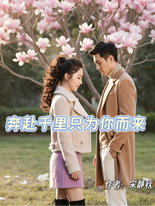 奔赴千里为你而来