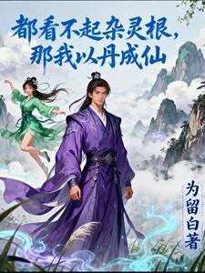 都看不起杂灵根，那我以丹成仙