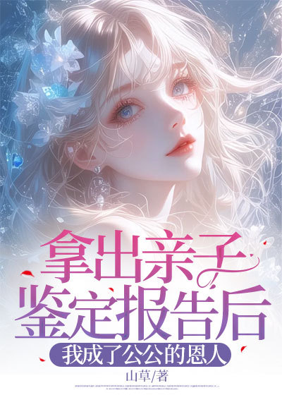 拿出亲子鉴定报告后，我成了公公的恩人