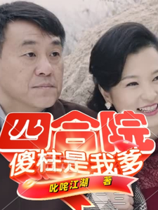 四合院：傻柱是我爹