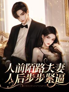 人前陌路夫妻，人后步步紧逼