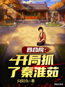 四合院：开局抓了秦淮茹