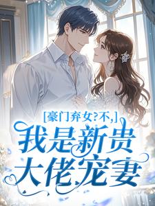 豪门弃女？不，我是新贵大佬宠妻