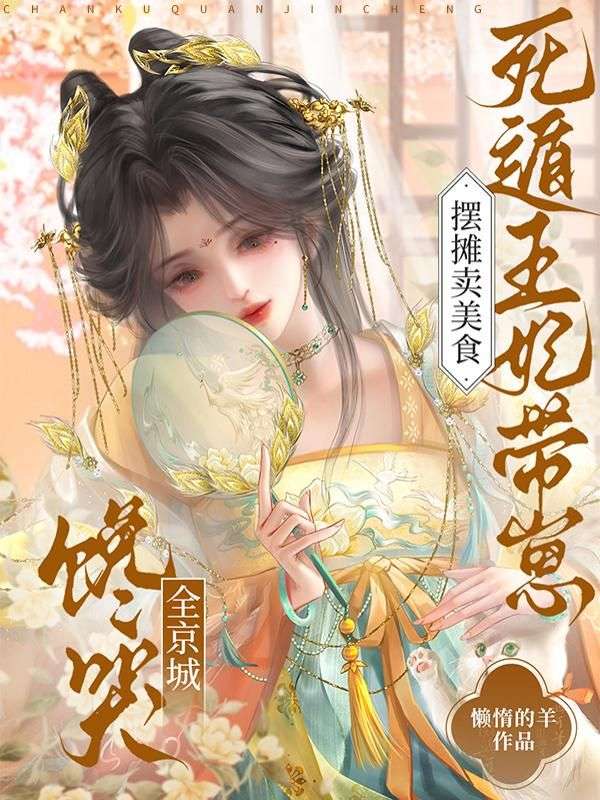 摆摊卖美食，死遁王妃带崽馋哭全京城